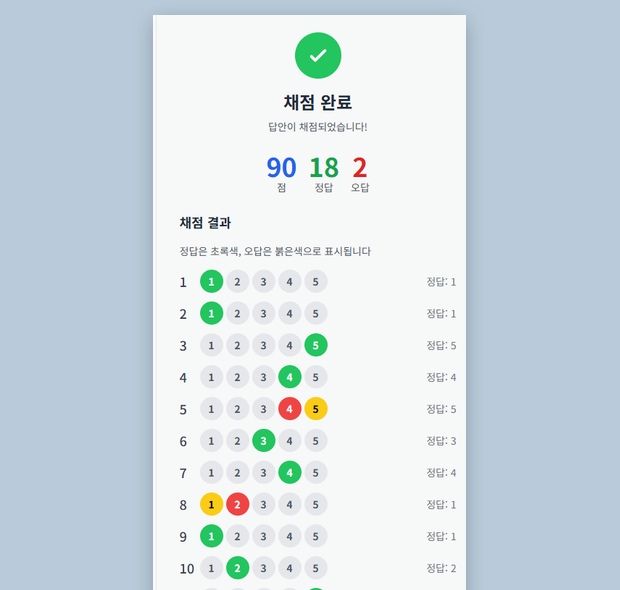 OMR 응시 · 결과 화면