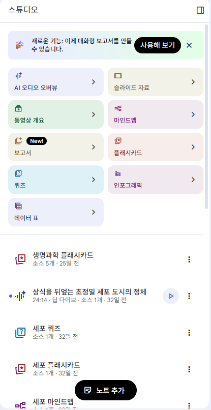 NotebookLM 학습센터 화면